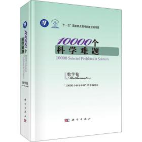 10000个科学难题（数学卷）