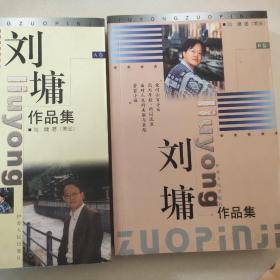 刘墉作品集（AB卷）2本合售