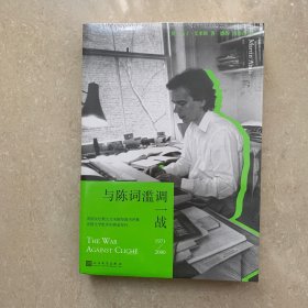 与陈词滥调一战（英国文坛教父马丁·艾米斯三十年经典书评合集 定格严肃书评的黄金年代）
