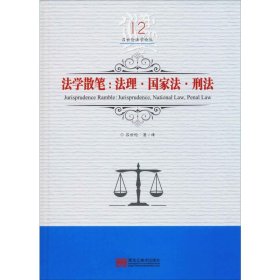 法学散笔:法理·国家法·刑法