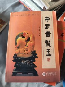 中国黄龙玉（修订本）