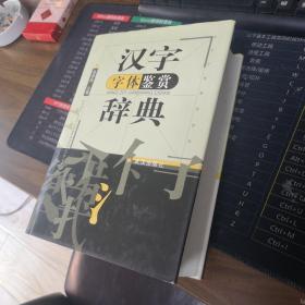 汉字字体鉴赏辞典