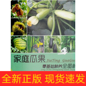 家庭瓜果零基础种养全图解