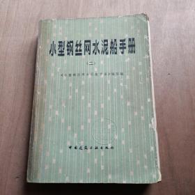 小型钢丝网水泥船手册 二