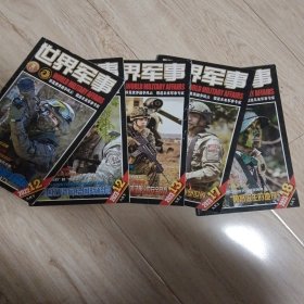 世界军事杂志5册合售