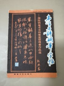 名言名诗钢笔字帖