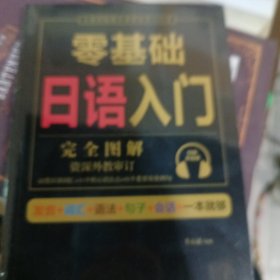 零基础日语入门（完全图解学习无压力，资深外教审订，22类日语词汇+15个核心语法点+35个重要场景例句！）