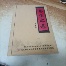 养生之道，珍藏本
