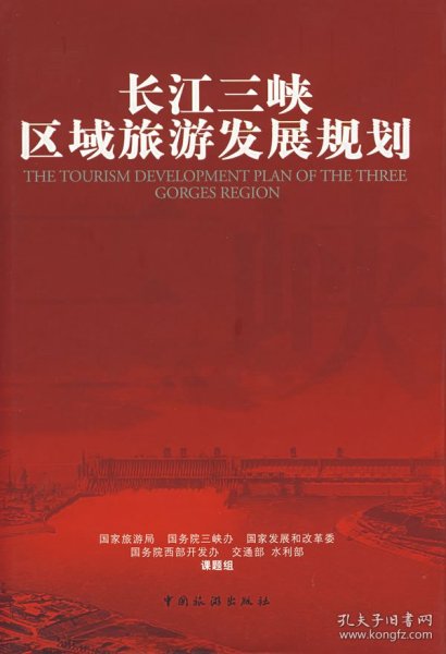 长江三峡区域旅游发展规划