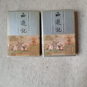 西游记 精装(全二册)
