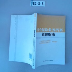 社会保险业务档案管理指南