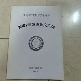 江苏省中医院肾内科2007年发表论文汇编