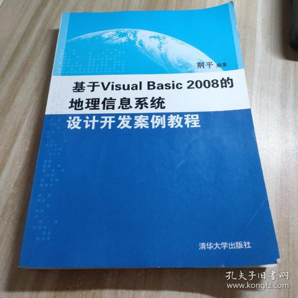 基于Visual Basic 2008的地理信息系统设计开发案例教程