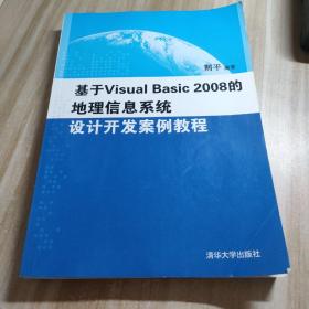 基于Visual Basic 2008的地理信息系统设计开发案例教程