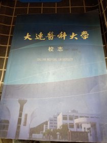 大连医科大学校志1997-2006