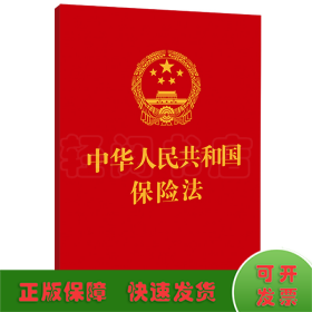 中华人民共和国保险