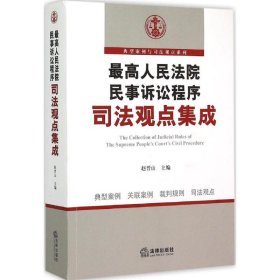 最高人民法院民事诉讼程序司法观点集成