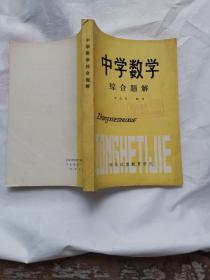 中学数学综合题解
