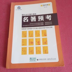 名著预考3年高考2年模拟北京专用（修订版）曲一线科学备考