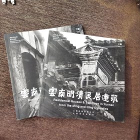 云南明清民居建筑（上下册）