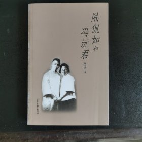 陆侃如和冯沅君