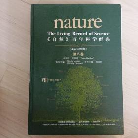 <自然>百年科学经典(第八卷)(英汉对照版)(1993-1997)