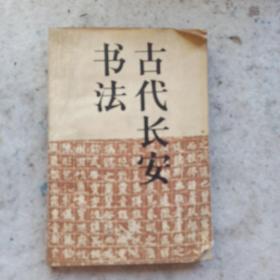 古代長安書法