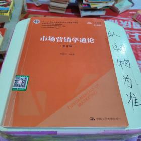 市场营销学通论（第8版）（21世纪市场营销系列教材；“十二五”普通高等教育本科国家级规划教材；教育部普通高等教育精品教材 全国普通高等学校优秀教材一等奖）