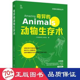 奇异的动物生存术 生物科学 作者