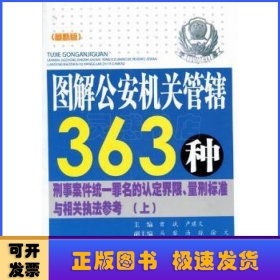 图解公安机关管辖363种刑事案件统一罪名的认定界限.量刑标准与相关执法参考(上中下)(最新)