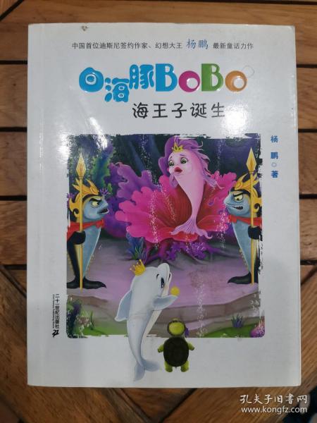 1 海王子的诞生  白海豚BOBO