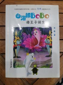 1 海王子的诞生  白海豚BOBO