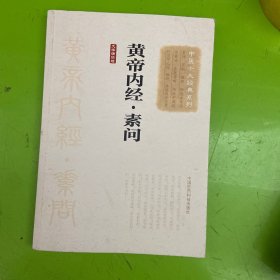 黄帝内经·素问（大字诵读版）（中医十大经典系列）