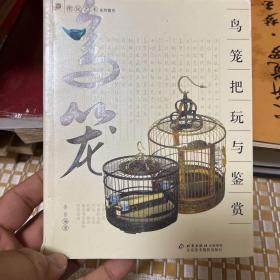 鸟笼把玩与鉴赏