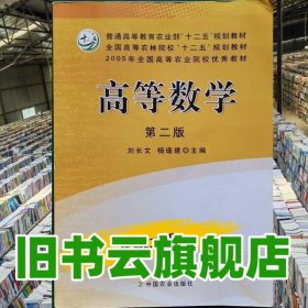 高等數(shù)學(xué)第二版第2版 劉長文 中國農(nóng)業(yè)出版社 9787109168329