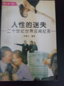 《人性的迷失 . 二十世纪世界丑闻纪实》1995年一版一印
