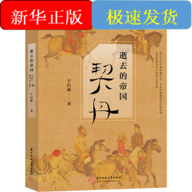 孔夫子旧书网--逝去的帝国 契丹