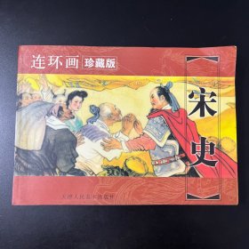 宋史[连环画珍藏本]（一版一印）