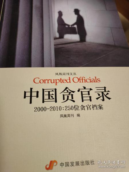 中国贪官录：2000-2010：250位贪官档案