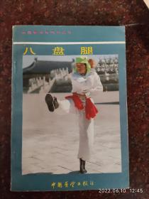 八盘腿 杨连村 中国展望出版社  1987年 107页 85品3