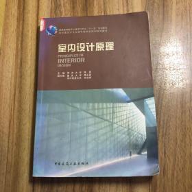 普通高等教育土建学科专业“十五”规划教材：室内设计原理