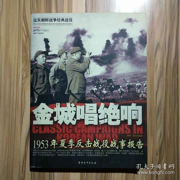 金城唱绝响：1953年夏季反击战役战事报告