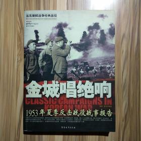 金城唱绝响：1953年夏季反击战役战事报告