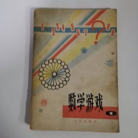 數學游戲