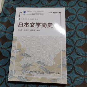 新世纪高等学校日语专业本科生系列教材：日本文学简史