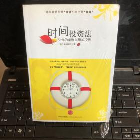 时间投资法：让你的年收入增加10倍