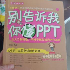 别告诉我你懂PPT：全新升级版