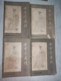 女帝奇英传（全1-4）