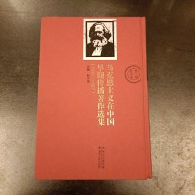 马克思主义在中国早期传播著作选集(1920一1927) 第一编 第三卷 (三楼书架)