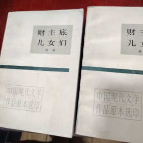财主底儿女们（上·下）1985年